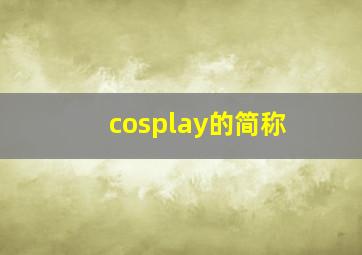 cosplay的简称