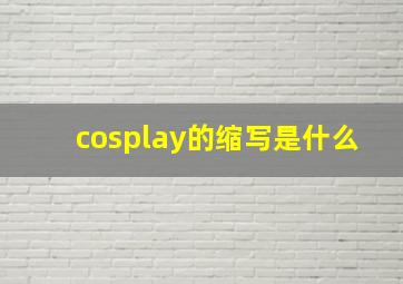 cosplay的缩写是什么