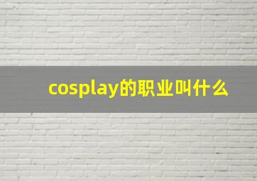 cosplay的职业叫什么