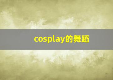 cosplay的舞蹈