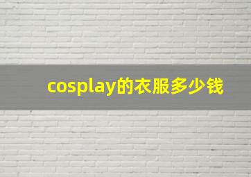 cosplay的衣服多少钱