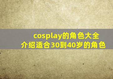 cosplay的角色大全介绍适合30到40岁的角色