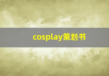 cosplay策划书