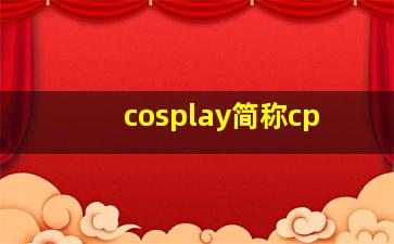 cosplay简称cp