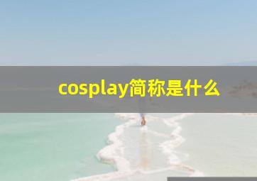 cosplay简称是什么