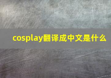 cosplay翻译成中文是什么