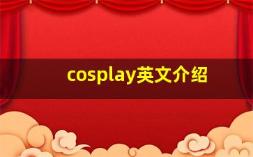 cosplay英文介绍