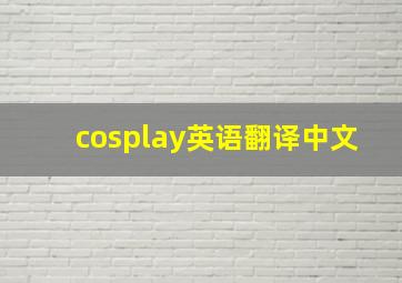 cosplay英语翻译中文