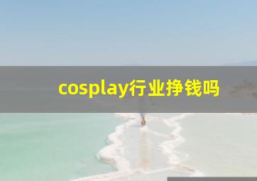 cosplay行业挣钱吗