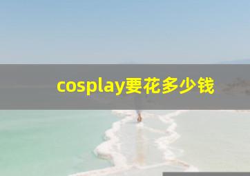 cosplay要花多少钱