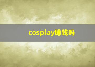 cosplay赚钱吗