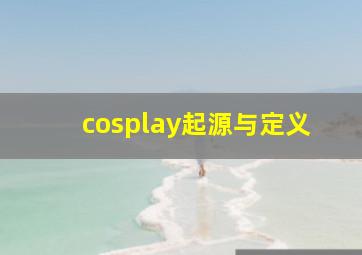 cosplay起源与定义