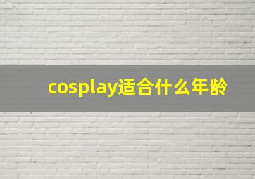 cosplay适合什么年龄