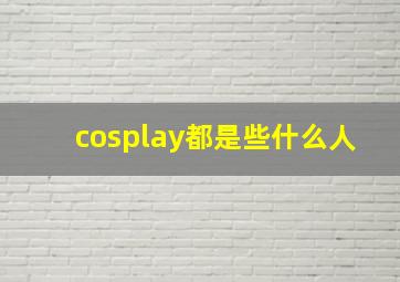 cosplay都是些什么人