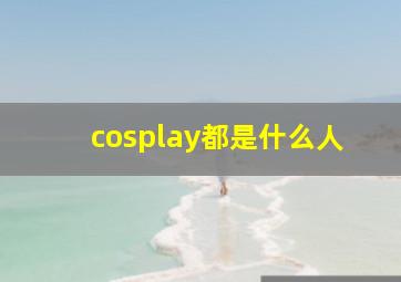 cosplay都是什么人