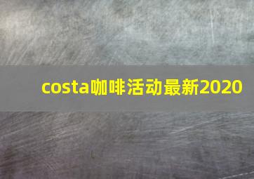 costa咖啡活动最新2020