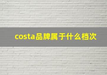 costa品牌属于什么档次