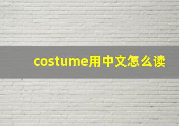 costume用中文怎么读