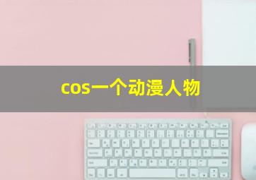 cos一个动漫人物