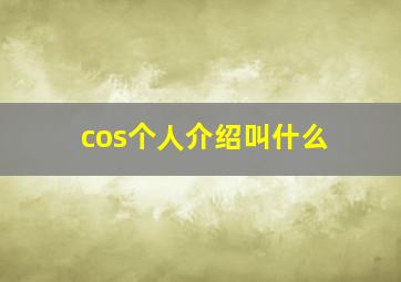 cos个人介绍叫什么