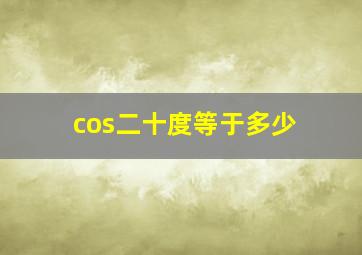 cos二十度等于多少