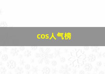 cos人气榜