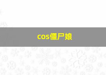 cos僵尸娘