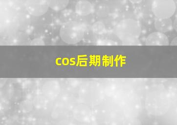 cos后期制作