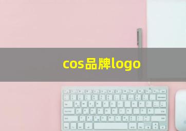 cos品牌logo