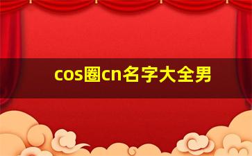 cos圈cn名字大全男