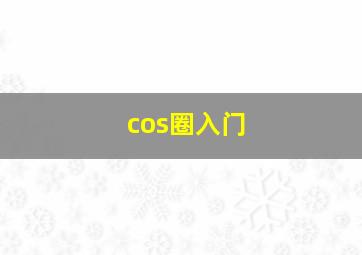 cos圈入门