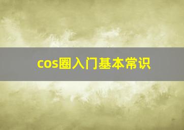 cos圈入门基本常识