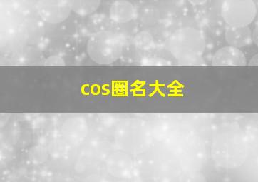 cos圈名大全