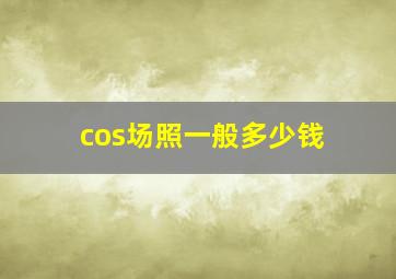 cos场照一般多少钱