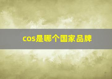 cos是哪个国家品牌