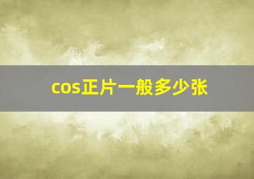 cos正片一般多少张