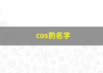 cos的名字