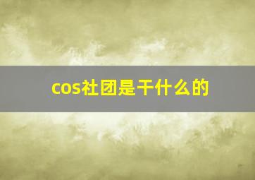 cos社团是干什么的