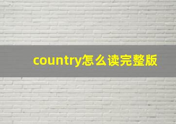 country怎么读完整版