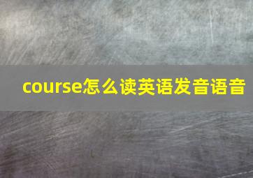 course怎么读英语发音语音