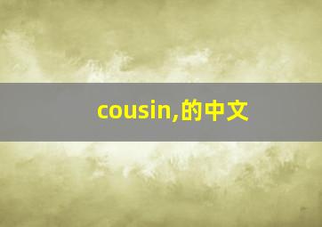 cousin,的中文