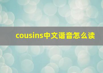 cousins中文谐音怎么读