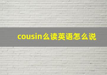 cousin么读英语怎么说