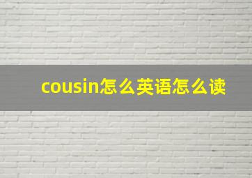 cousin怎么英语怎么读