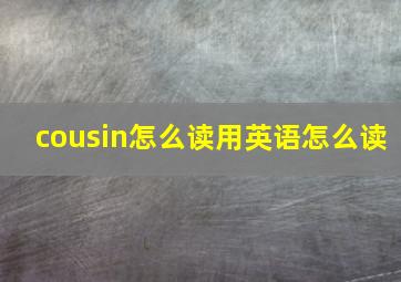 cousin怎么读用英语怎么读