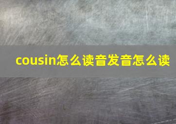 cousin怎么读音发音怎么读