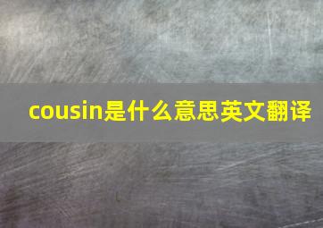 cousin是什么意思英文翻译