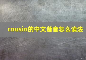 cousin的中文谐音怎么读法