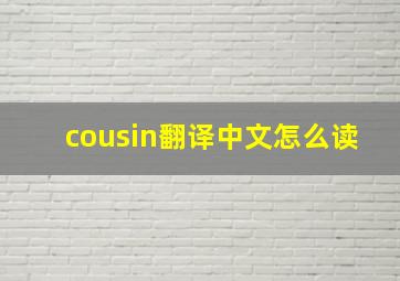 cousin翻译中文怎么读