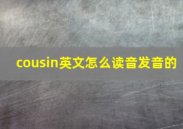 cousin英文怎么读音发音的